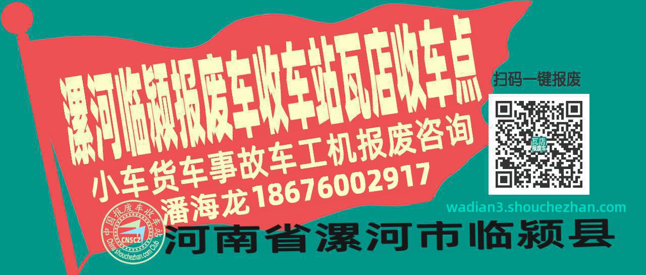 漯河临颍收车站报废咨询瓦店收车点